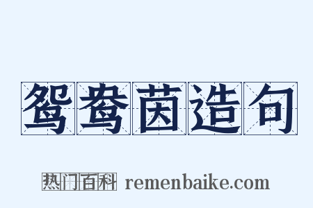 鸳鸯茵造句是什么意思的图片